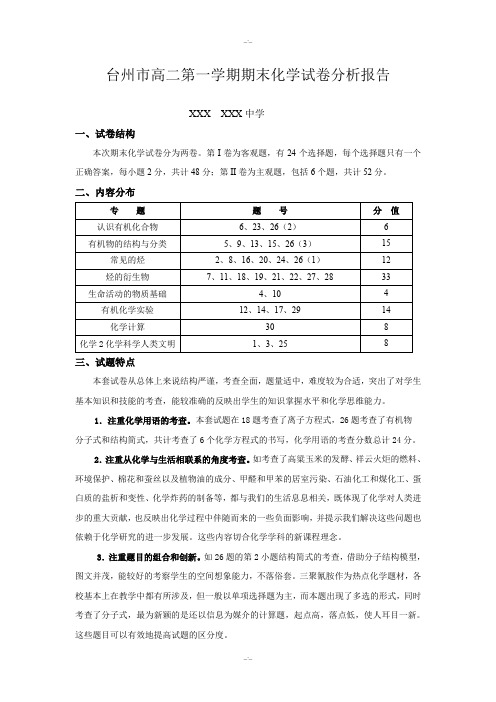 台州市2019学年第一学期高二期末化学试卷分析报告报告(精校版)