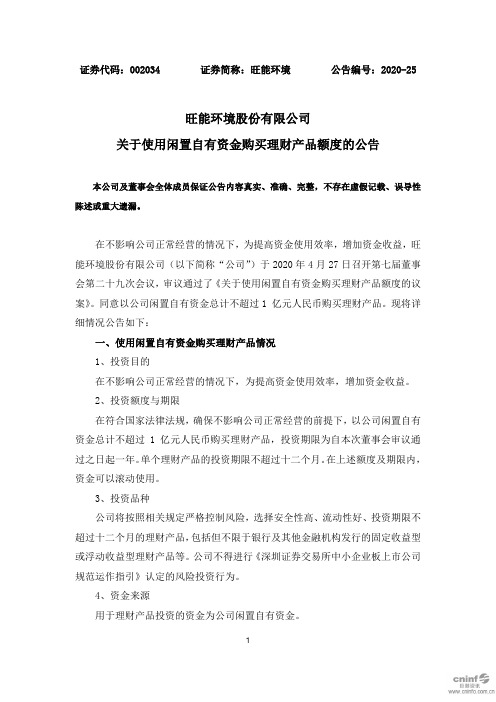 旺能环境：关于使用闲置自有资金购买理财产品额度的公告