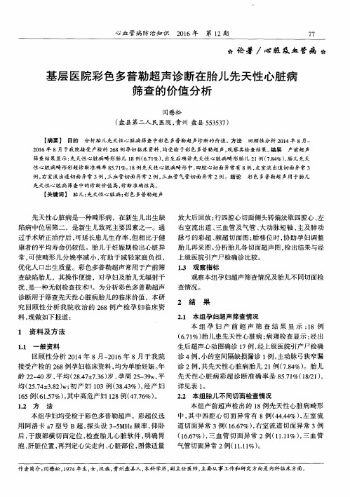 基层医院彩色多普勒超声诊断在胎儿先天性心脏病筛查的价值分析