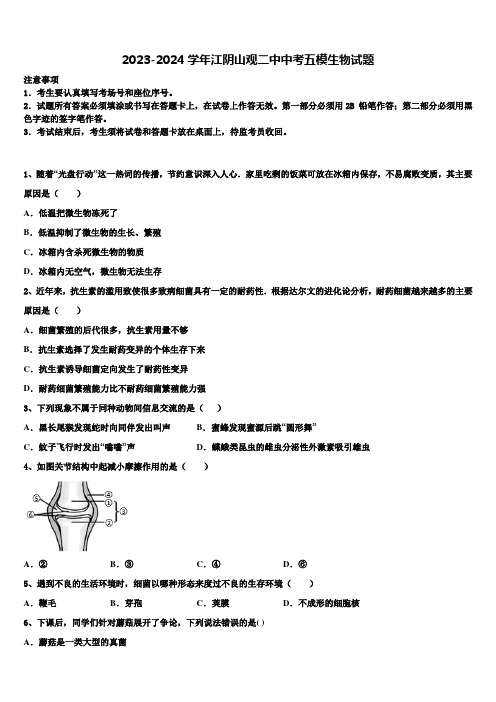 2023-2024学年江阴山观二中中考五模生物试题含解析