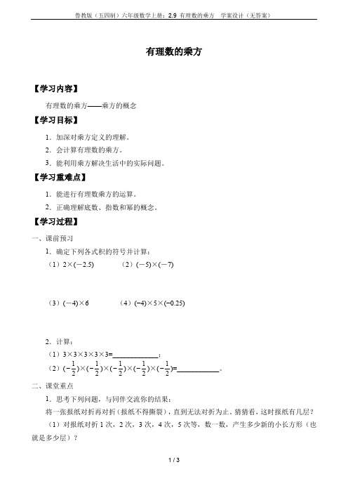 鲁教版(五四制)六年级数学上册：2.9 有理数的乘方  学案设计(无答案)