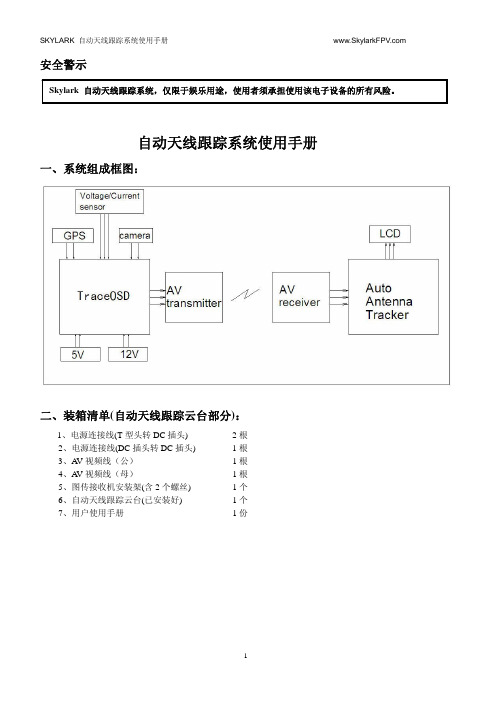 Skylark二代自动跟踪天线使用说明书