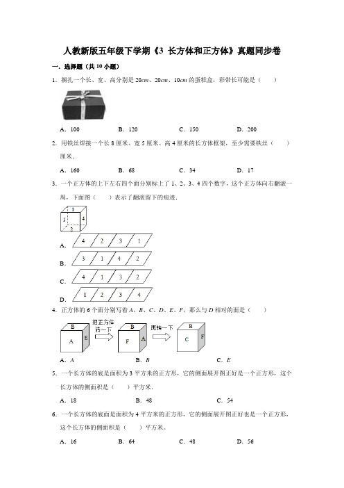 五年级下册数学试题--第三单元《 长方体和正方体》真题同步卷  人教版  含答案