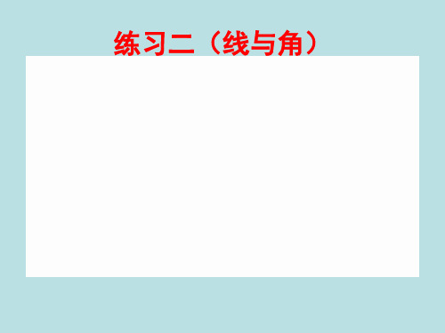 线与角练习二
