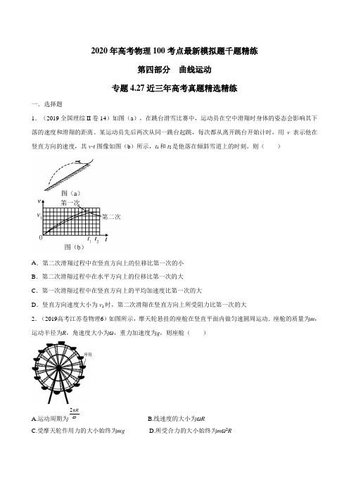 2020年高考物理考点练习4.27 近三年高考真题精选精练(原卷版)