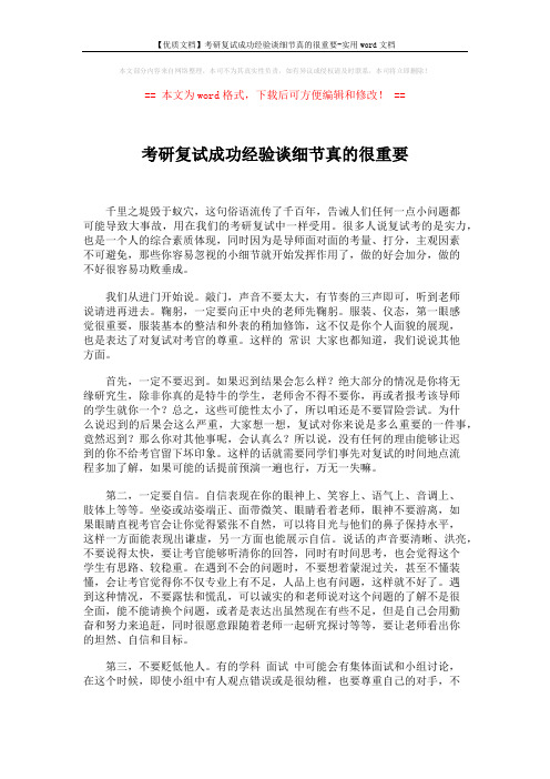 【优质文档】考研复试成功经验谈细节真的很重要-实用word文档 (2页)