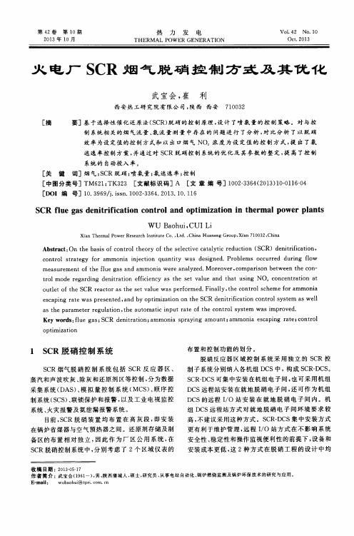 火电厂SCR烟气脱硝控制方式及其优化