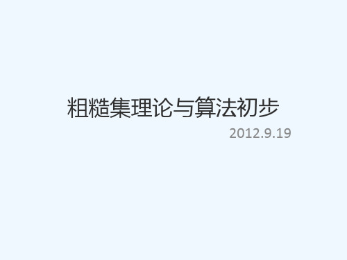 粗糙集理论与算法初步.ppt