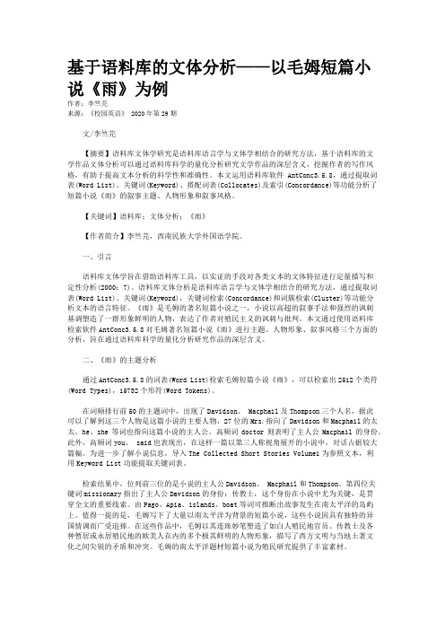 基于语料库的文体分析——以毛姆短篇小说《雨》为例