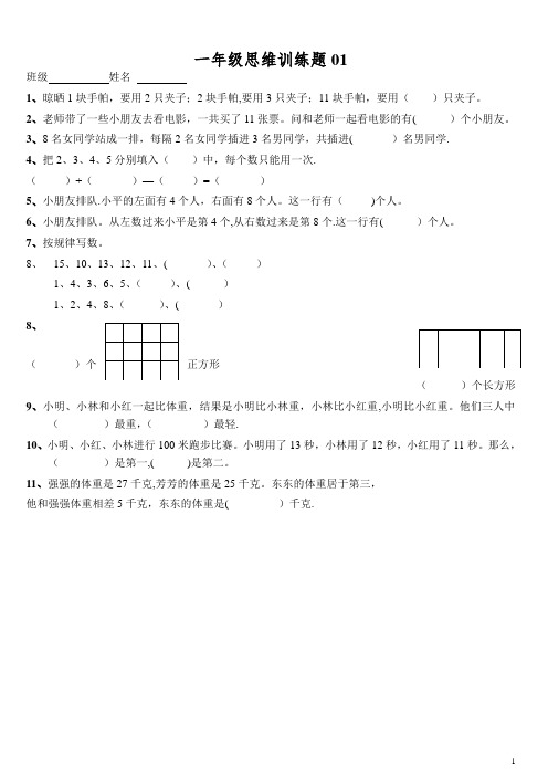 小学一年级数学思维训练题(有答案)-直接打印版