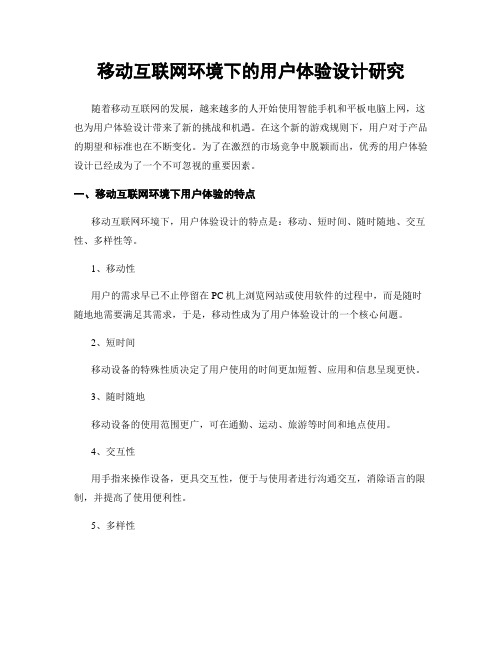 移动互联网环境下的用户体验设计研究