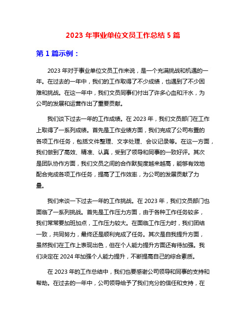 2023年事业单位文员工作总结5篇