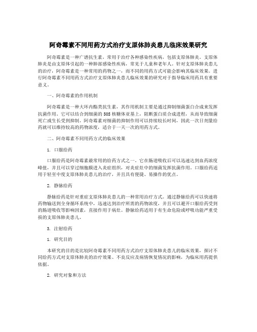 阿奇霉素不同用药方式治疗支原体肺炎患儿临床效果研究