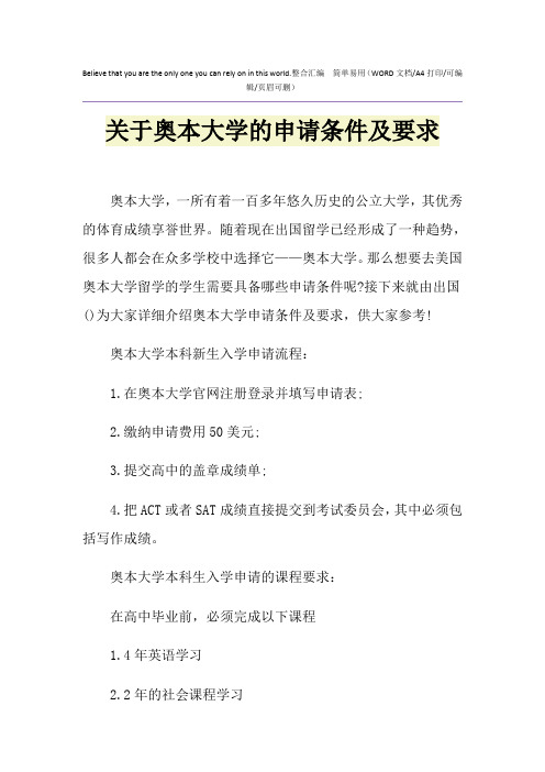 2021年关于奥本大学的申请条件及要求