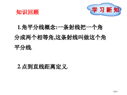 角平分线优质课市公开课一等奖省优质课获奖课件