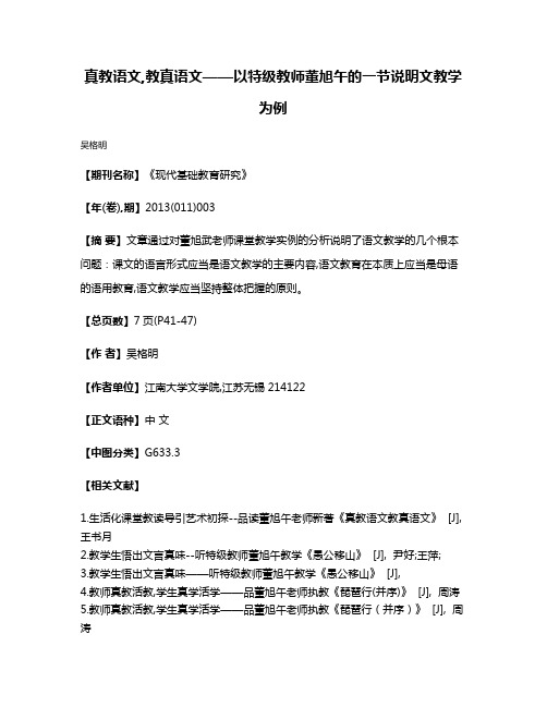 真教语文,教真语文——以特级教师董旭午的一节说明文教学为例