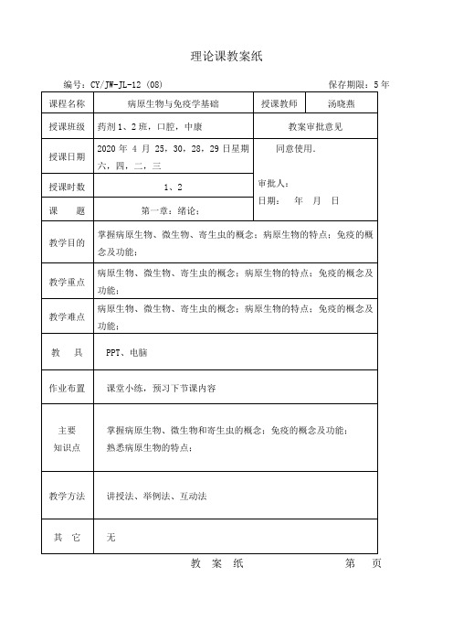 病原生物与免疫学基础教案(1)