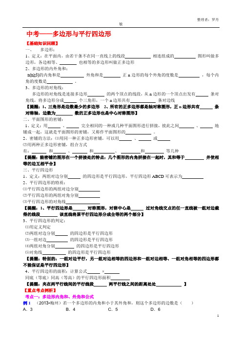 中考_多边形与平行四边形(2015广东中考数学复习专题含答案)