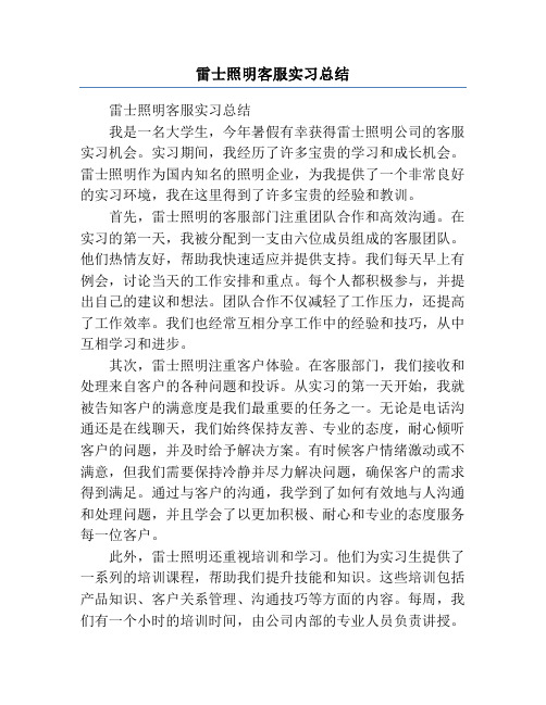 雷士照明客服实习总结