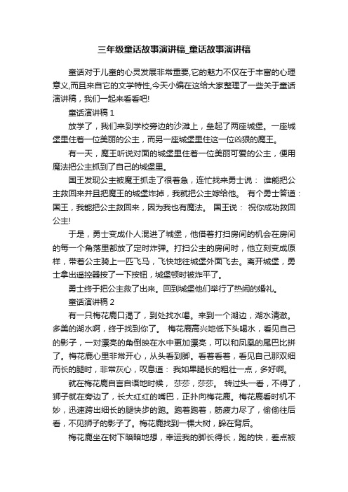 三年级童话故事演讲稿_童话故事演讲稿