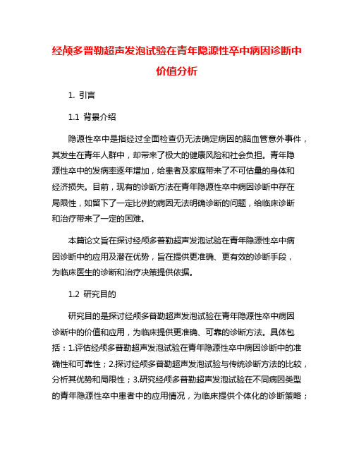 经颅多普勒超声发泡试验在青年隐源性卒中病因诊断中价值分析