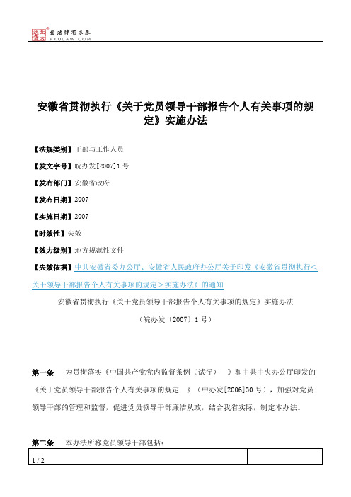 安徽省贯彻执行《关于党员领导干部报告个人有关事项的规定》实施办法