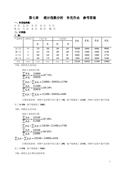 【统计学】第七章  统计指数分析  补充作业  参考答案-推荐下载