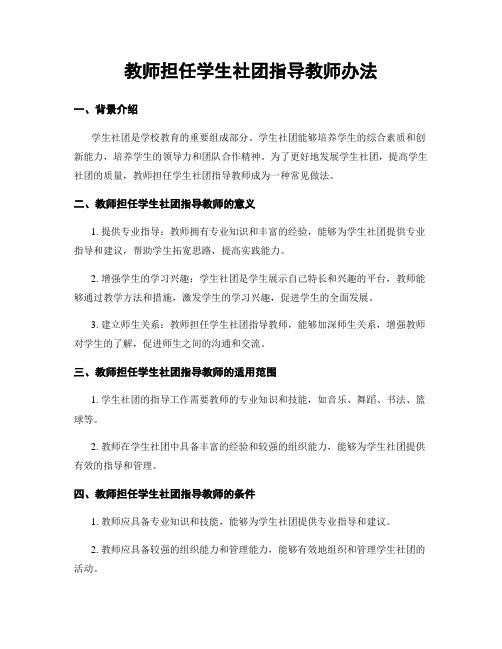 教师担任学生社团指导教师办法