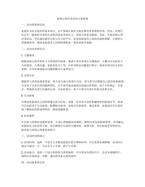 家庭心理沙龙活动方案策划