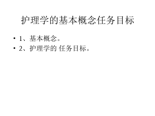 护理学的基本概念任务目标