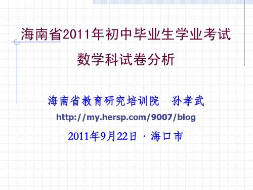 海南省2011年初中毕业生学业考试数学科试卷分析