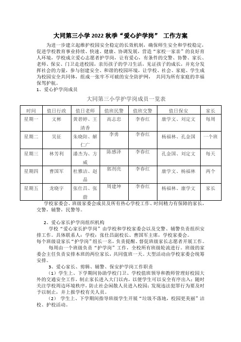 大同第三小学秋季“爱心护学岗”工作方案