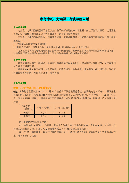 九年级数学专题复习方案设计与决策型问题