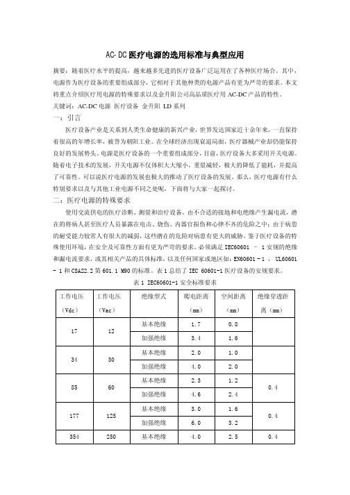 AC-DC医疗电源的选用标准与典型应用