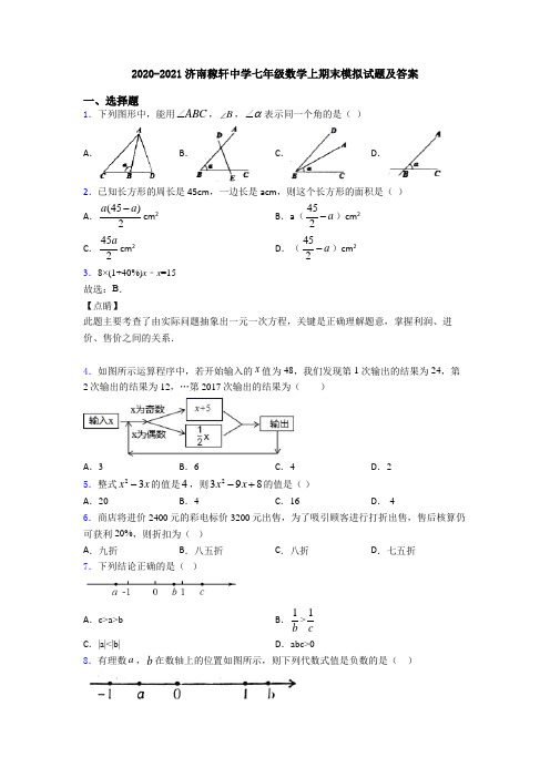 2020-2021济南稼轩中学七年级数学上期末模拟试题及答案