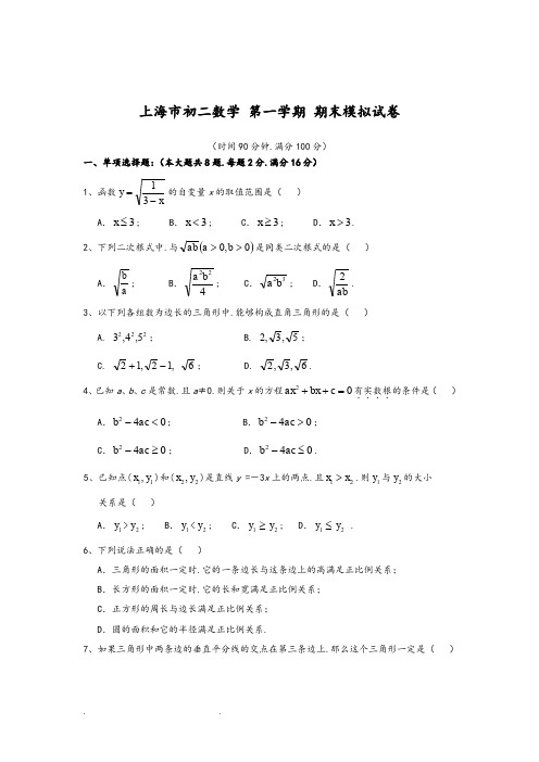 (完整word版)上海初二数学第一学期期末模拟试卷