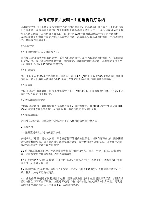 尿毒症患者并发脑出血的透析治疗总结