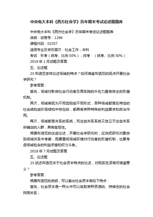 中央电大本科《西方社会学》历年期末考试论述题题库