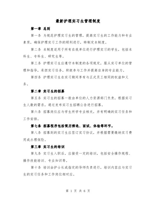 最新护理实习生管理制度（三篇）