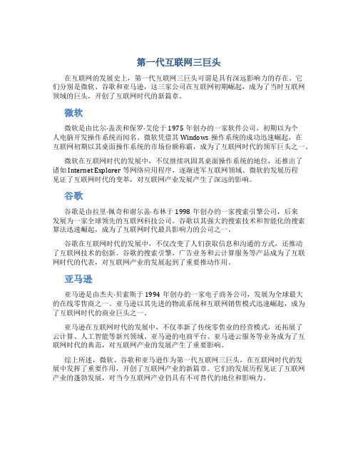 第一代互联网三巨头