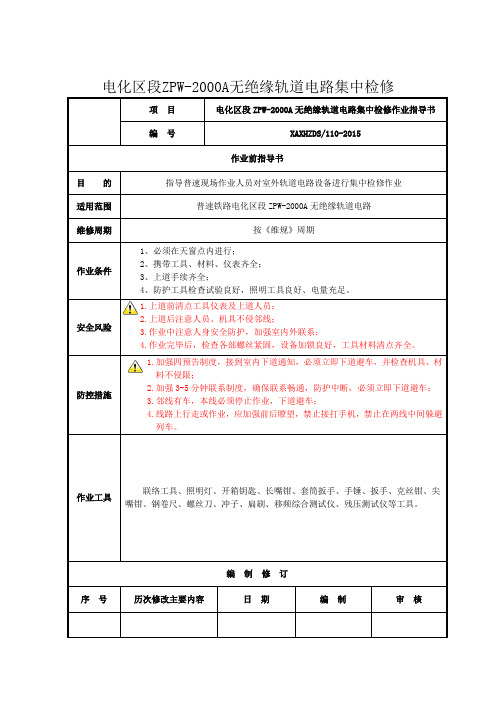 ZPW-2000A型无绝缘轨道电路集中检修作业指导书