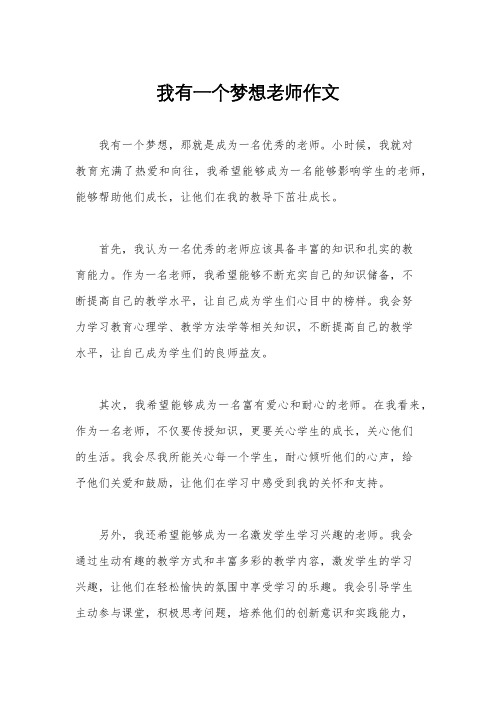 我有一个梦想老师作文