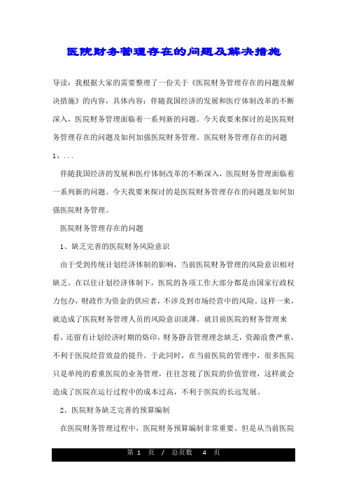 医院财务管理存在的问题及解决措施
