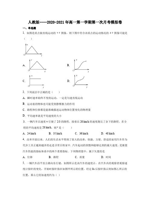 人教版----2020-2021年高一第一学期第一次月考模拟卷