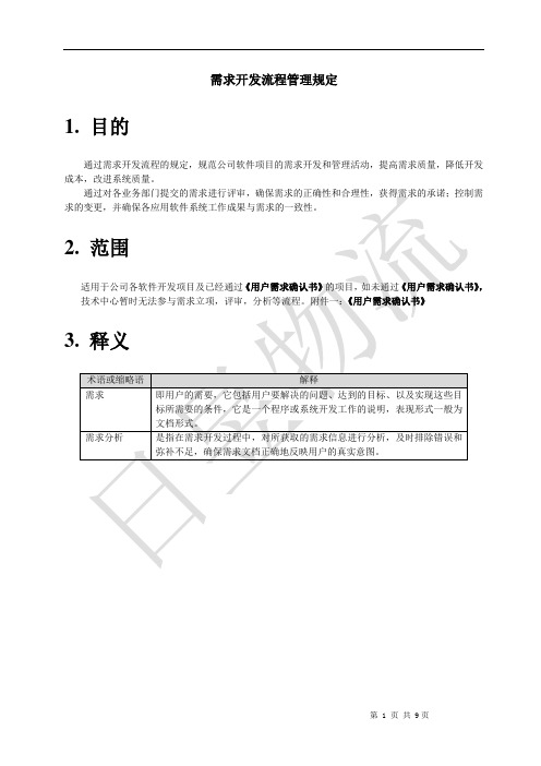 需求开发流程管理规定