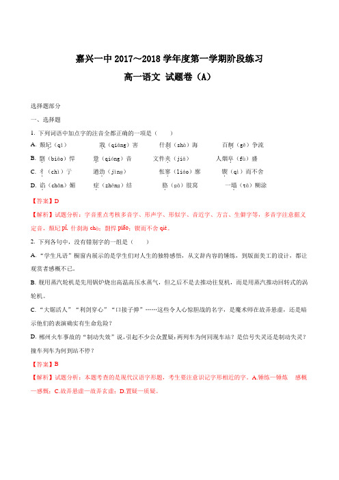 2017-2018学年浙江省嘉兴市第一中学高一10月月考语文试题