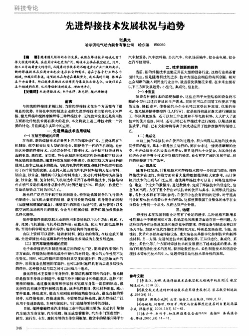 先进焊接技术发展状况与趋势