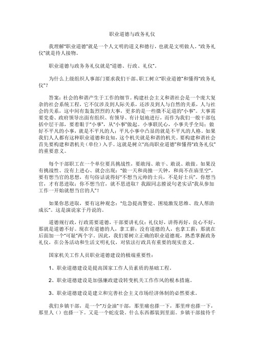 职业道德与政务礼仪