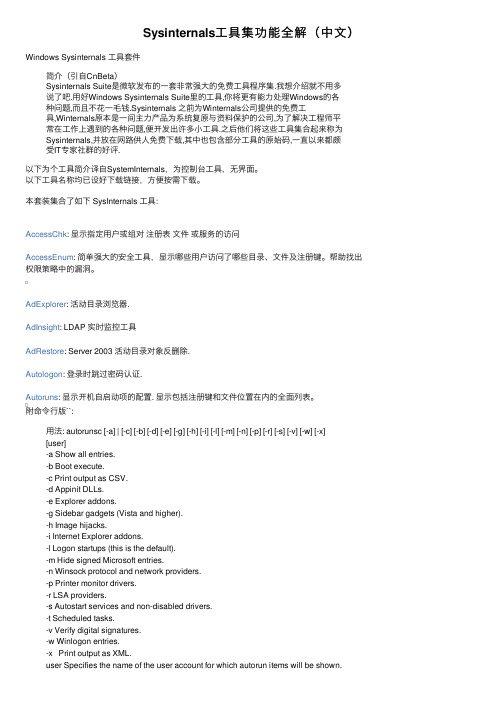 Sysinternals工具集功能全解（中文）