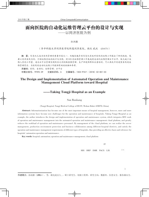 面向医院的自动化运维管理云平台的设计与实现——以同济医院为例